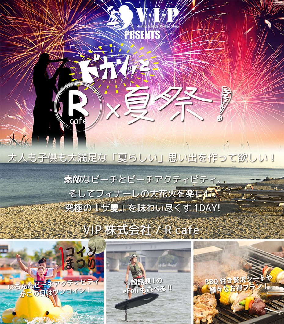 ザ 夏 のお楽しみが超凝縮 綺麗なビーチが会場のイケてる夏祭り R X ドカンッと 夏祭 滋賀県のイベント お出かけスポット情報サイト シガミル